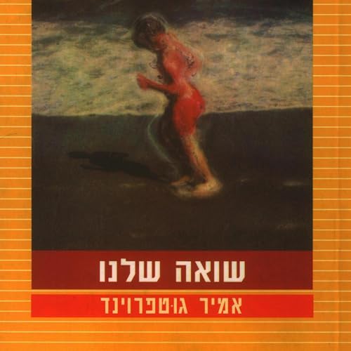 שואה שלנו [Our Holocaust] by אמיר גוטפרוינד