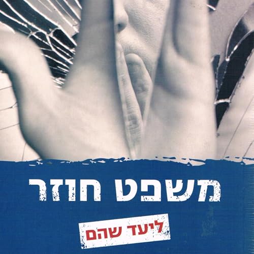 משפט חוזר [Retrial]