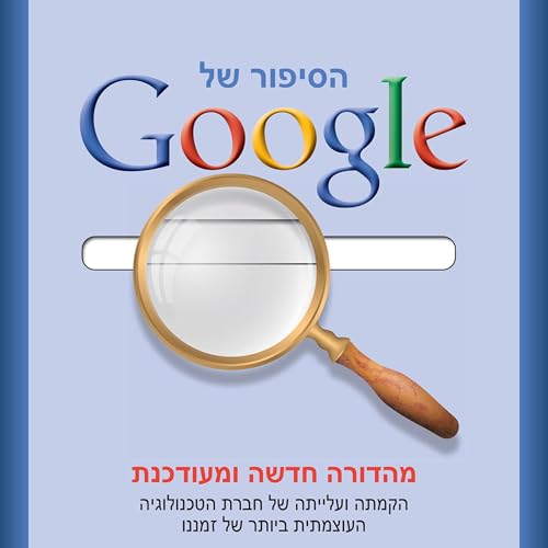 הסיפור של גוגל [The Google Story] by מארק מאלסיד