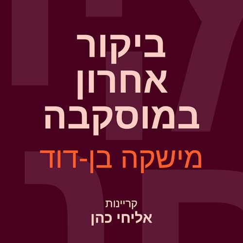 ביקור אחרון במוסקבה [Last Visit to Moscow] by מישקה בן-דוד