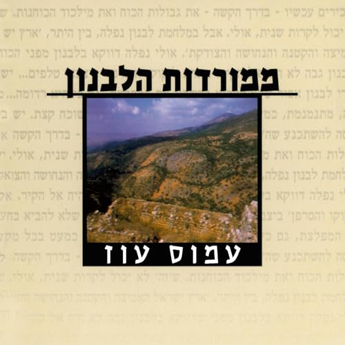 ממורדות הלבנון [From the Slopes of Lebanon]
