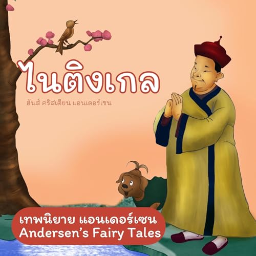 เทพนิยายแอนเดอร์เซน ไนติงเกล [Andersen's Fairy Tales: The Nightingale] by H.C. Andersen