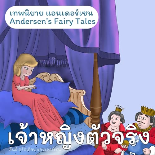 เทพนิยายแอนเดอร์เซน เจ้าหญิงตัวจริง [Andersen's Fairy Tales: The Princess and the Peal]