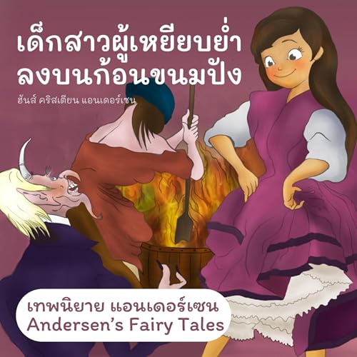 เทพนิยายแอนเดอร์เซน เด็กสาวผู้เหยียบย่ำลงบนก้อนขนมปัง [Andersen's Fairy Tales: The Girl Who Trod on the Loaf]