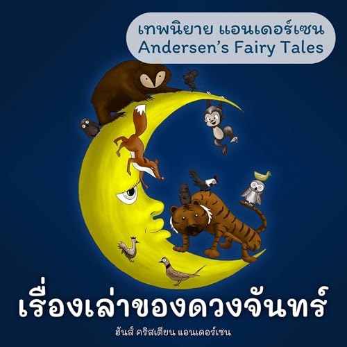 เทพนิยายแอนเดอร์เซน เรื่องเล่าของดวงจันทร์ [Andersen's Fairy Tales: What the Moon Saw]