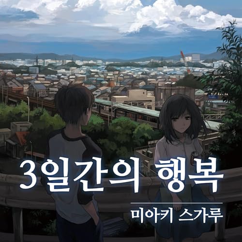 3일간의 행복 [3 Days of Happiness] by 미아키 스가루