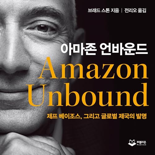 아마존 언바운드 [Amazon Unbound] by 브래드 스톤