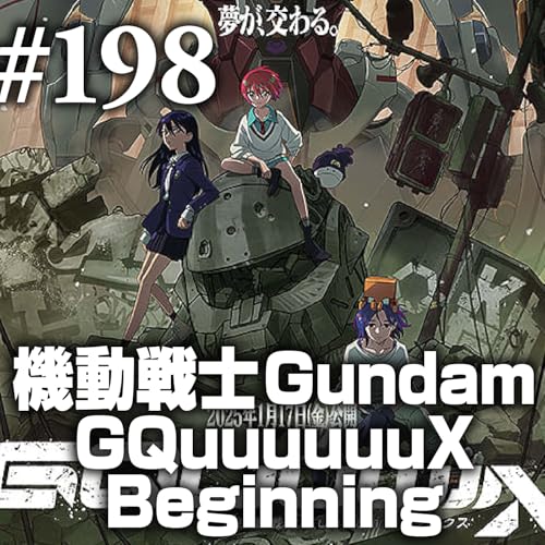 第198回(2)『機動戦士Gundam GQuuuuuuX Beginning』ガンダム地雷原でさぁ輪になって踊ろう by Unknown
