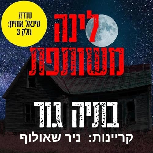 לינה משותפת [Shared Accommodation] by Batya Gur
