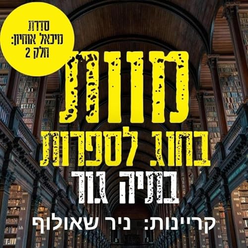 מוות בחוג לספרות [Death in the Literature Department]