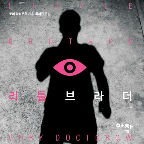 리틀 브라더 [Little Brother] by 코리 닥터로우