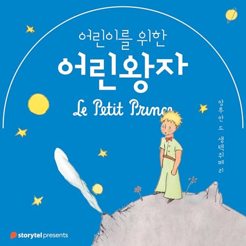 어린이를 위한 어린 왕자 [The Little Prince for Children]