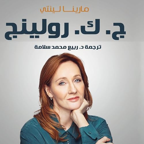 ج. ك. رولينج: ساحرة عقول 450 مليون قارئ، أسرار سيرة مؤلفة هاري بوتر by مارينا لينتي
