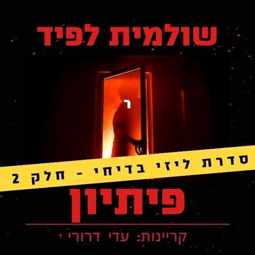 פיתיון [Bait] by שולמית לפיד