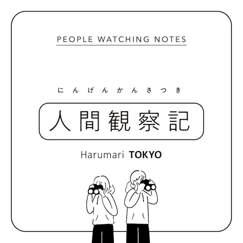 人間観察記 by Harumari TOKYO by Harumari TOKYO