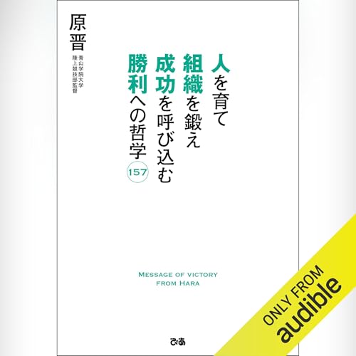 人を育て 組織を鍛え 成功を呼び込む 勝利への哲学157 by 原 晋