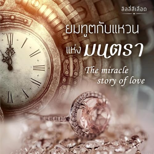 ยมทูตกับแหวนแห่งมนตรา [The Miracle Story of Love] by ลิลลี่สีเลือด