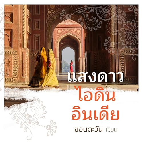 แสงดาว ไอดิน อินเดีย [Starlight Love in India] by ชอนตะวัน
