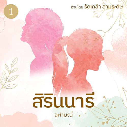 สิรินนารี เล่ม 1 [Sirinnaree, Book 1] by จุฬามณี