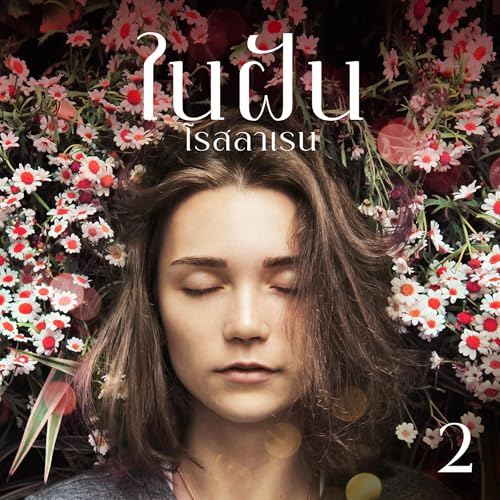 ในฝัน 2 [In Dreams 2] by โรสลาเรน