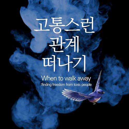 고통스런 관계 떠나기 [Leaving Painful Relationships] by 게리 토마스