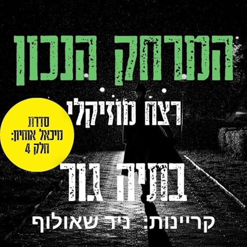 המרחק הנכון - רצח מוסיקלי [The Right Distance - Musical Murder]