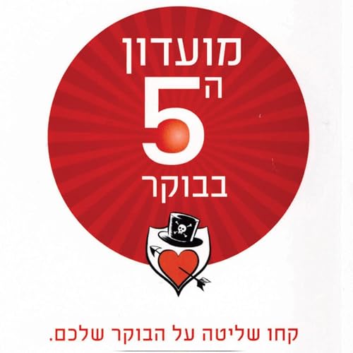 מועדון ה-5 בבוקר [The 5 AM Club]