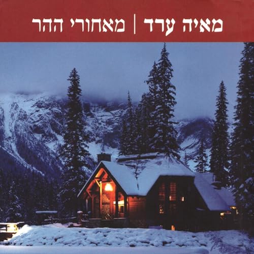 מאחורי ההר [Behind the Mountain] by מאיה ערד