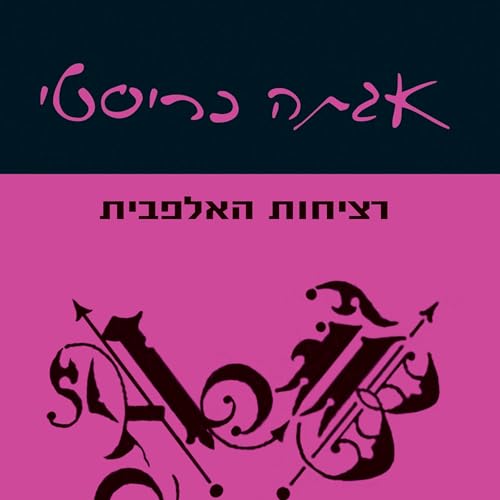 רציחות האלפבית [The Alphabet Murders] by Agatha Christie
