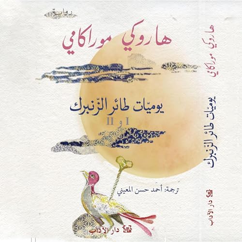 يوميات طائر الزنبرك 1 و 2 1 by هاروكي موراكامي