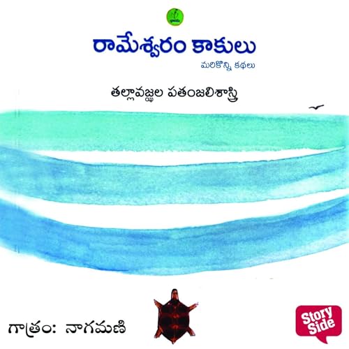 Rameswaram Kakulu - రామేశ్వరం కాకులు