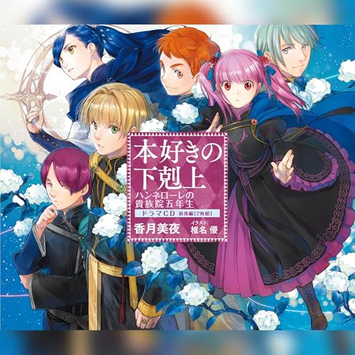[CD11]本好きの下剋上　ハンネローレの貴族院五年生　ドラマCD by 香月 美夜