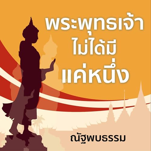 พระพุทธเจ้าไม่ได้มีแค่หนึ่ง [There Is Not Only One Buddha] by ณัฐพบธรรม