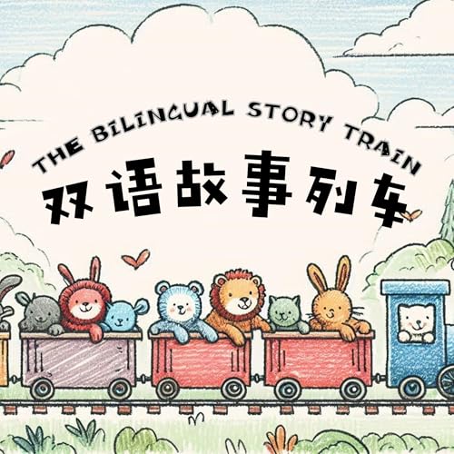 双语故事列车 The Bilingual Story Train - 中英双语睡前故事 - Bedtime Stories Told in Mandarin Chinese and English by The Bilingual Story Train
