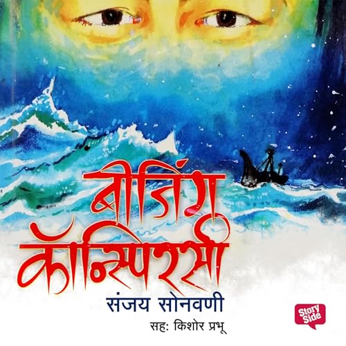 Beijing Conspiracy by Sanjay Sonawani