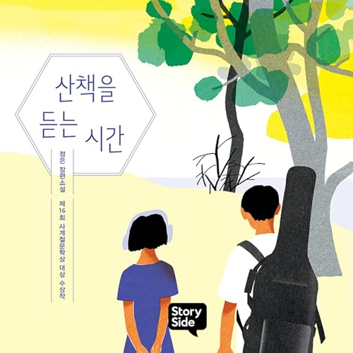 산책을 듣는 시간 [Time to Listen to the Walk] by 정은