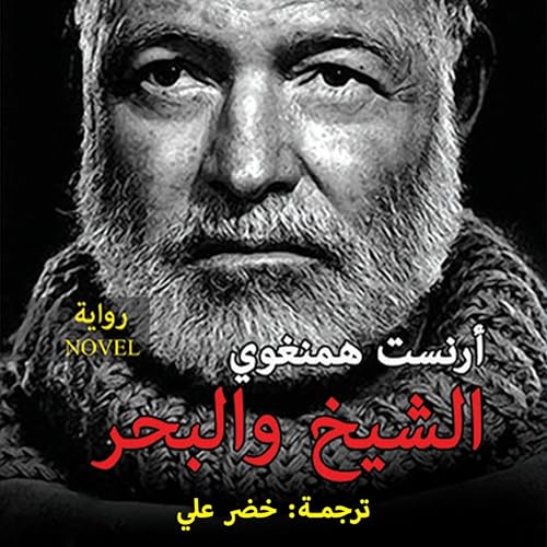 الشيخ والبحر by Ernest Hemingway