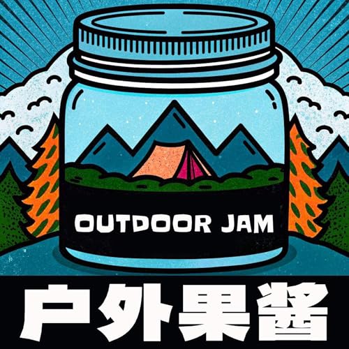 户外果酱Outdoor Jam by 肯道尔国际山地电影节