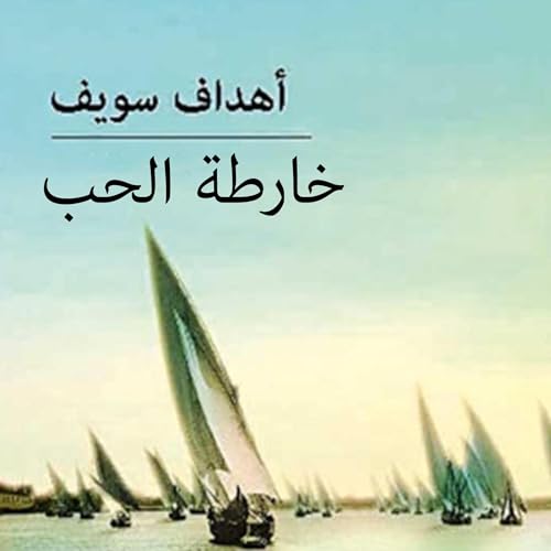 خارطة الحب by Ahdaf Soueif
