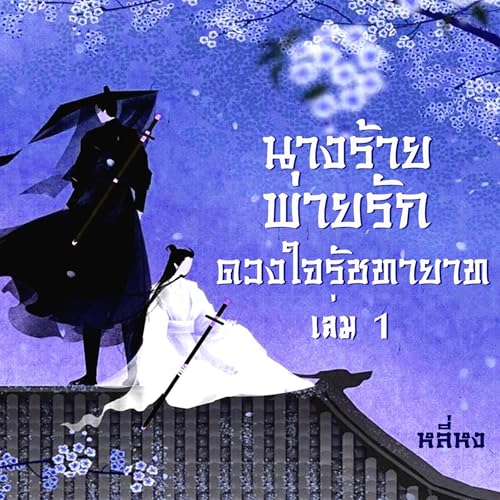นางร้ายพ่ายรัก [The Villain Loses Love] by หลี่หง