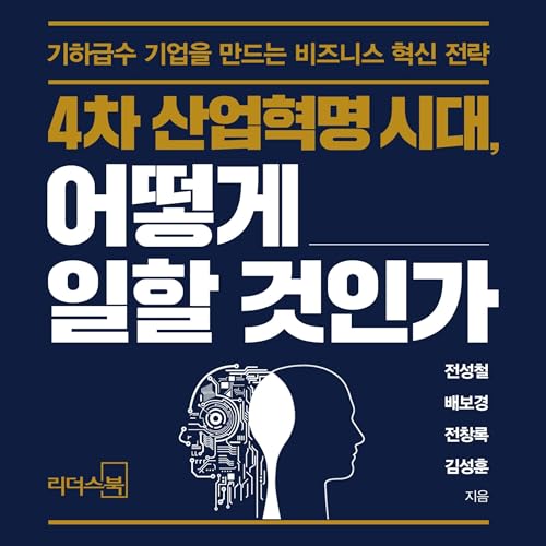 4차 산업혁명시대, 어떻게 일할 것인가 [How to Work in the Era of the 4th Industrial Revolution]