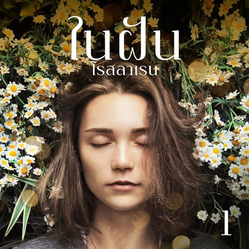 ในฝัน 1 [In a Dream, Book 1] by โรสลาเรน