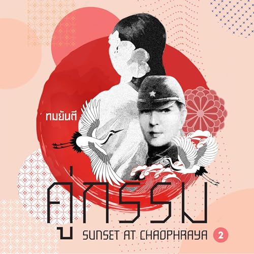 คู่กรรม1 เล่ม 02 [Karma 1, Volume 02] by ทมยันตี