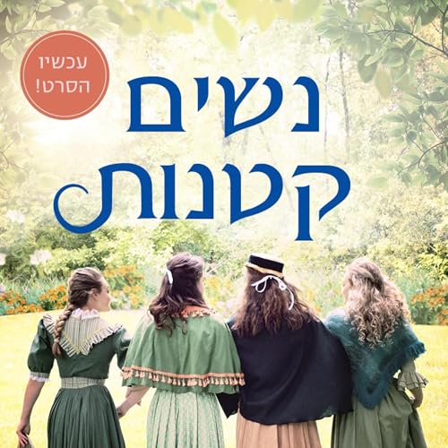נשים קטנות by Louisa May Alcott