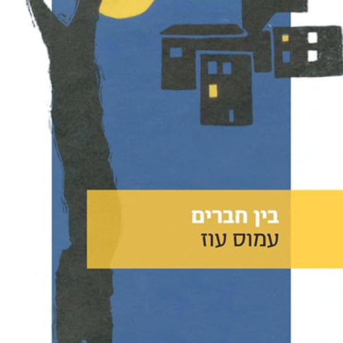 בין חברים by Amos Oz