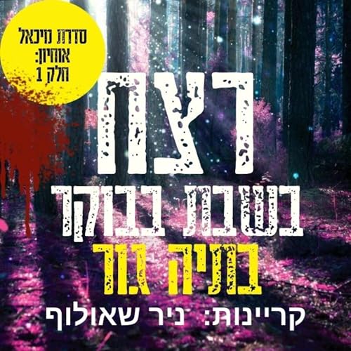 רצח בשבת בבוקר