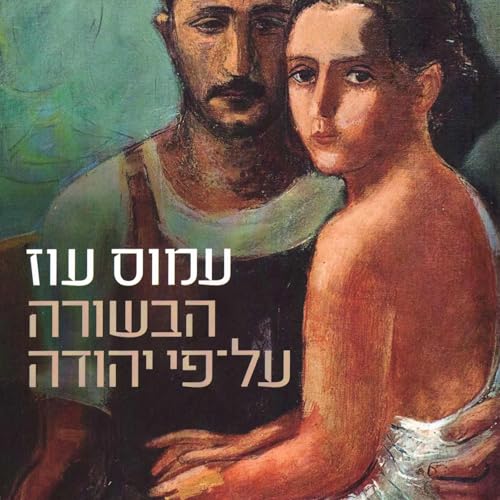 הבשורה על פי יהודה (Hebrew Edition)