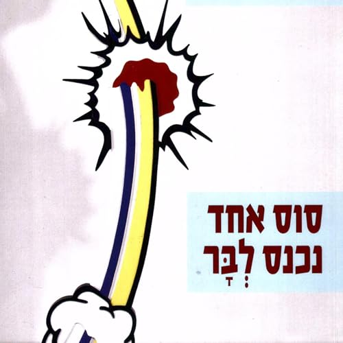 סוס אחד נכנס לבר by David Grossman