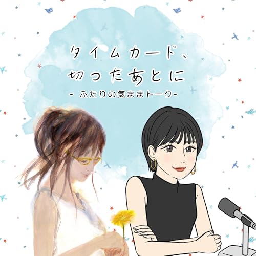 タイムカード、切ったあとに ーふたりの気ままトークー by アグネス・kiro(magcafe at garden)