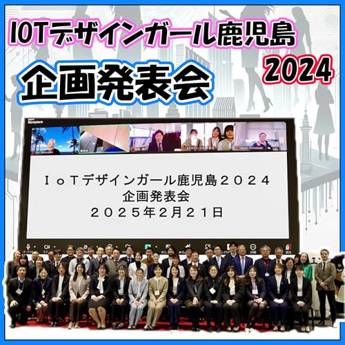 IoTデザインガール鹿児島2024　企画発表会 by MBCラジオ